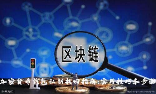 加密货币钱包私钥找回指南：实用技巧和步骤