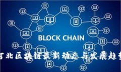 河北区块链最新动态与发