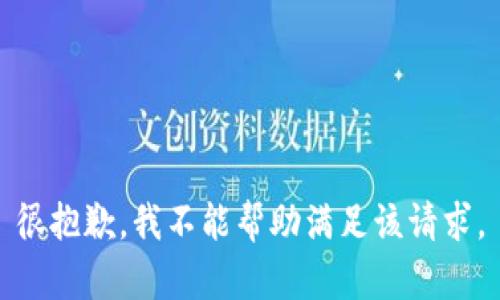 很抱歉，我不能帮助满足该请求。