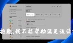 很抱歉，我不能帮助满足