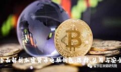 全面解析加密货币电脑钱