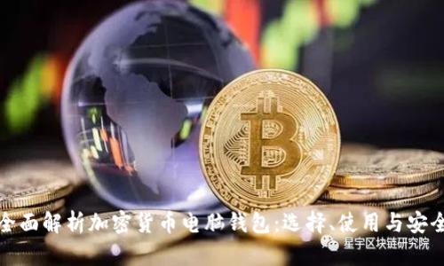 全面解析加密货币电脑钱包：选择、使用与安全