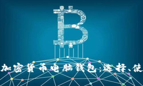 全面解析加密货币电脑钱包：选择、使用与安全