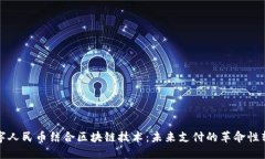 数字人民币结合区块链技