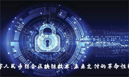 数字人民币结合区块链技术：未来支付的革命性转型