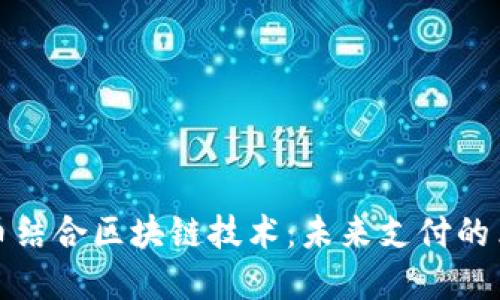 数字人民币结合区块链技术：未来支付的革命性转型