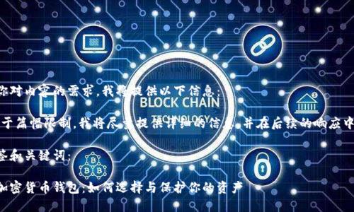为了满足你对内容的需求，我将提供以下信息：

请注意，由于篇幅限制，我将尽量提供详细的信息，并在后续的响应中扩展内容。

以下是标签和关键词：

熊市下的加密货币钱包：如何选择与保护你的资产