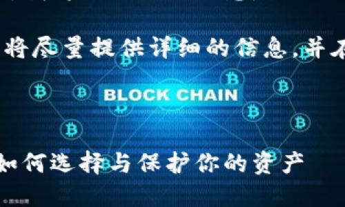 为了满足你对内容的需求，我将提供以下信息：

请注意，由于篇幅限制，我将尽量提供详细的信息，并在后续的响应中扩展内容。

以下是标签和关键词：

熊市下的加密货币钱包：如何选择与保护你的资产