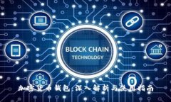 加密货币钱包：深入解析