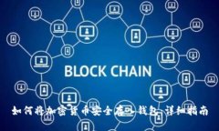 如何将加密货币安全存入