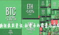 : 区块链最新资讯：林肯币