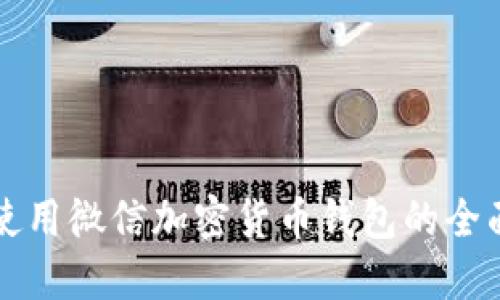 如何使用微信加密货币钱包的全面指南
