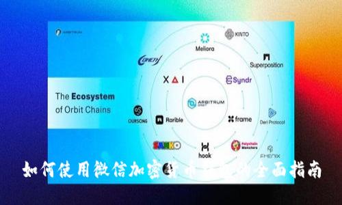 如何使用微信加密货币钱包的全面指南