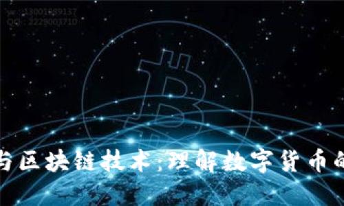 先币后币与区块链技术：理解数字货币的未来趋势