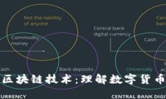 先币后币与区块链技术：