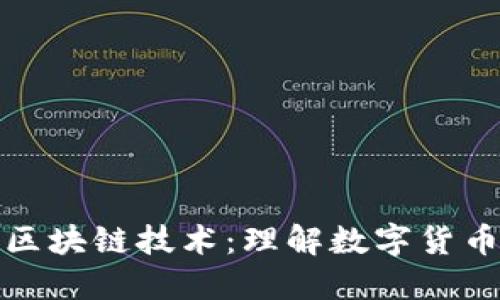 先币后币与区块链技术：理解数字货币的未来趋势