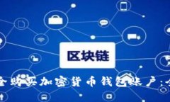 如何安全购买加密货币钱