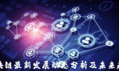 昆明区块链最新发展动态