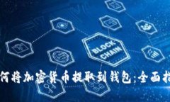 如何将加密货币提取到钱