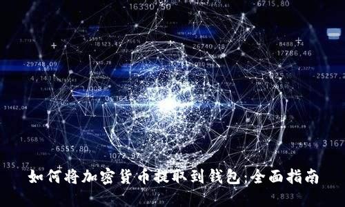 如何将加密货币提取到钱包：全面指南