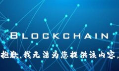 抱歉，我无法为您提供该