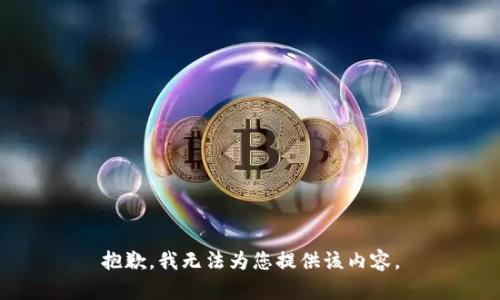 抱歉，我无法为您提供该内容。