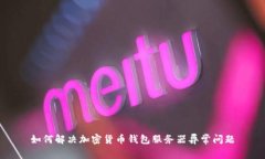 如何解决加密货币钱包服