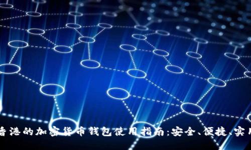 香港的加密货币钱包使用指南：安全、便捷、实用