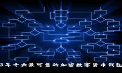2023年十大最可靠的加密数