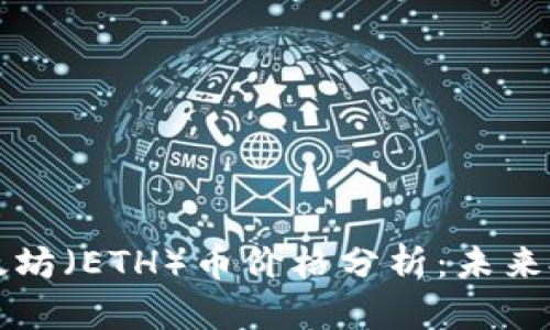 区块链技术与以太坊（ETH）币价格分析：未来投资的机遇与挑战