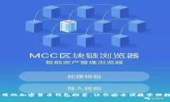 简单好用的加密货币钱包