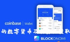 区块链中的数字货币及其