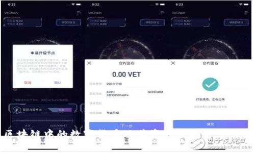区块链中的数字货币及其资源获取方式详解