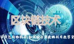 美国加密货币钱包购物指
