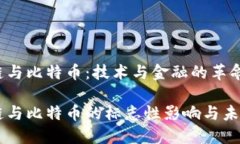 区块链与比特币：技术与