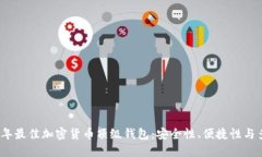 2023年最佳加密货币顶级钱