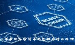 2023年最新加密货币钱包排