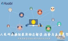 人民网区块链最新动态解