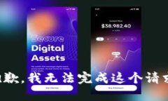 抱歉，我无法完成这个请
