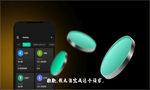 抱歉，我无法完成这个请求。