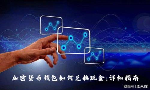 加密货币钱包如何兑换现金：详细指南