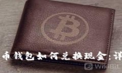 加密货币钱包如何兑换现