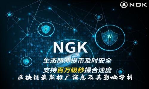 区块链最新推广消息及其影响分析