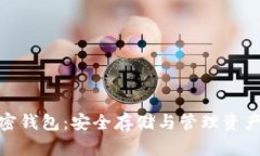 数字货币加密钱包：安全