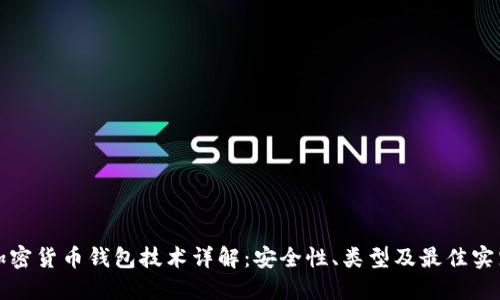 加密货币钱包技术详解：安全性、类型及最佳实践