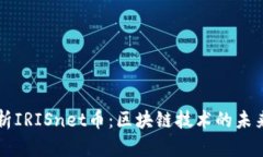 深入解析IRISnet币：区块链