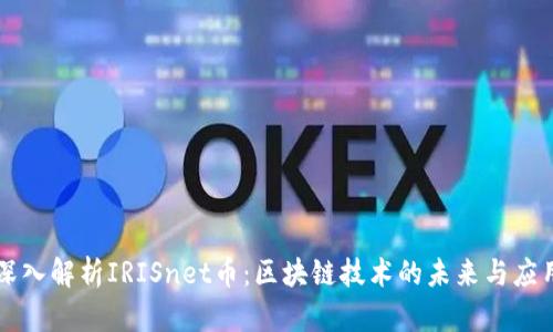深入解析IRISnet币：区块链技术的未来与应用