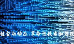 最新区块链供应链金融动