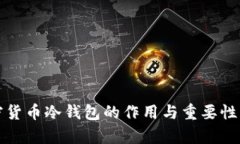 加密货币冷钱包的作用与