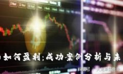 区块链发币如何盈利：成